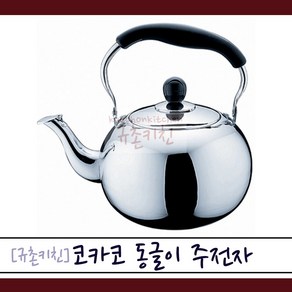 코카코 [규촌키친] 스테인리스 스텐 동글이 주전자 1L 1.5L 2L (가정용주전자 식당용주전자 보리차주전자 귀여운주전자 물끓음알림주전자 고급주전자)