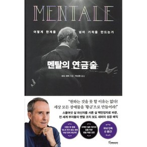 멘탈의 연금술:어떻게 한계를 넘어 기적을 만드는가