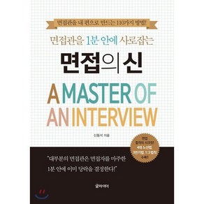 면접관을 1분 안에 사로잡는면접의 신:면접관을 내 편으로 만드는 110가지 방법!, 글라이더, 신동석 저