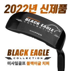 [2022년신제품-100%국내산] 미사일 골프 BLACK EAGLE 블랙이글 프리미엄 치퍼FEMCO샤프트, 33인치