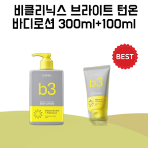 [8월 올영픽 심톨PICK] 비클리닉스 나이아신아마이드 5% 브라이트닝 턴온 바디로션 300ml(+100ml 증정)