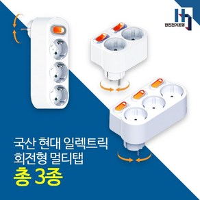 회전형 현대 일렉트릭 3구 스위치 절전형 멀티탭 멀티텝 멀티콘센트, 1. 회전형 1자형 3구 멀티탭(스위치 있음), 1개