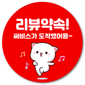 [1000매] 리뷰 약속 써비스 스티커, 빨강