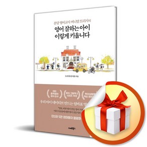 영어 잘하는 아이 이렇게 키웁니다 (이엔제이 전용 사 은 품 증 정)