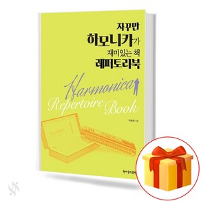 자꾸만 하모니카가 재미있는 책 레퍼토리북 기초 하모니카악보 교재 책 It's a fun book with hamonica. Repetoy book