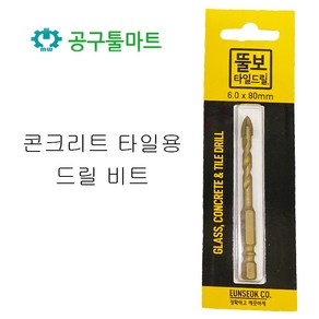 뚤보 콘크리트 드릴 비트 6.0 x 80mm 타일 유리, 1개