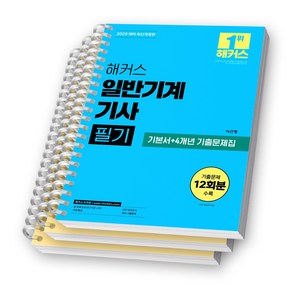 2025 해커스 일반기계기사 필기 (기본서+4개년 기출문제집) [스프링제본]