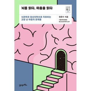 뇌를 읽다 마음을 읽다:뇌과학과 정신의학으로 치유하는 고장 난 마음의 문제들