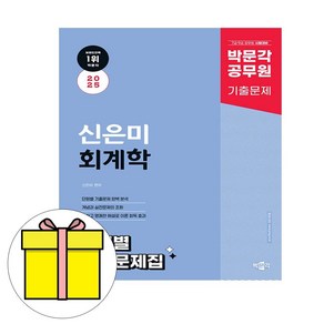 박문각 2025 공무원 신은미 회계학 단원별 기출문제 시험