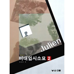 쥴리앙(미대입시소묘 2), 우람, 이은우