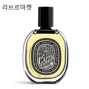 (백화점정품)딥디크 오카피탈 75ml 오 드 퍼퓸 (관능적인 풍부한 로즈 부케 향)