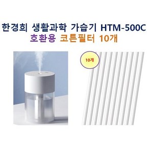 한경희 미니가습기 HTM-500C 호환용 가습기 필터 10개