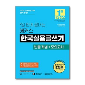 7일 만에 끝내는 해커스 한국실용글쓰기 (마스크제공), 챔프스터디, 해커스 한국어연구소