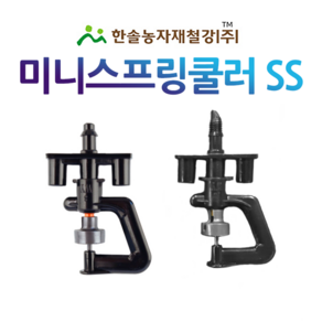 미니스프링쿨러 SS (2구) 양방향 농사용 스프링쿨러 관수자재 한솔농자재철강