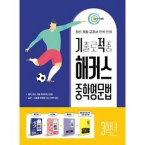 기출로 적중 해커스 중학영문법 3학년+워크북+해설집 세트, 기출로 적중 해커스 중학영문법 3학년+워크북+해설집.., 해커스 어학연구소(저), 해커스어학연구소, 영어영역