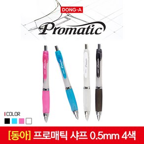 동아 프로매틱 샤프 0.5mm