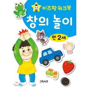 키즈팡 워크북 만2세 창의놀이, 그린키즈