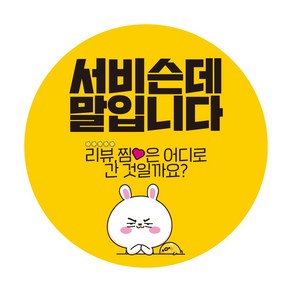 공작소_서비슨데말입니다 1000매 배달 리뷰 서비스 스티커, 1000개