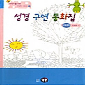 NSB9788984870017 새책-스테이책터 [성경 구연 동화집] 신약편 1-영문-김흥영 지음-기독교(개신교) 어린이/청소년-20000325 출간-, 성경 구연 동화집