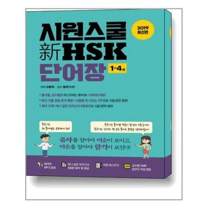 시원스쿨 신 HSK 단어장 1-4급(2019):원어민 MP3 음원, 시원스쿨닷컴