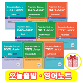 토플주니어 Basic Intermediate Advanced TOEFL JUNIOR RC / LC / LFM (+영어노트)