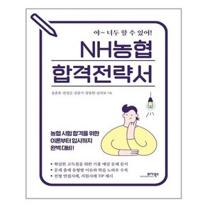 모아북스 NH농협 합격전략서 (마스크제공), 단품