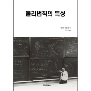 물리법칙의 특성, 전파과학사, 리처드 파인먼 저/이정호 역