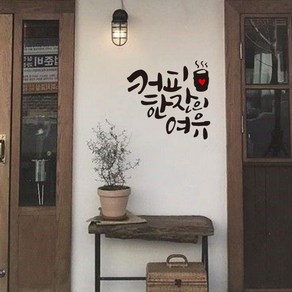 뮤즈 커피 한잔의 여유 캘리그라피 레터링 카페 매장 인테리어 스티커 시트지