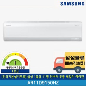 [전국기본설치포함] 삼성 무풍 1등급 11평 인버터 벽걸이 에어컨 AR11D9150HZS 24년 신제품