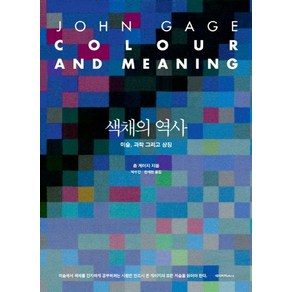 색채의 역사:미술 과학 그리고 상징, 사회평론, 존 게이지(John Gage)