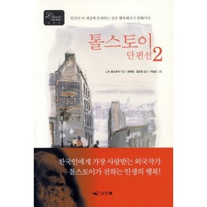 톨스토이 단편선. 2, 인디북