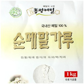 봉평 메밀 순 메밀가루 1Kg 생산자 직배송