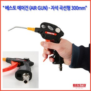 하나공구 베스토 사출 에어건 PVC 모델 B-MT-300A 자석곡선형 노즐길이 300mm 카플러부착, 1개