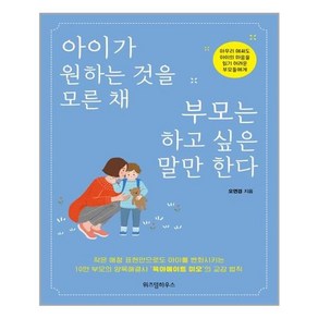 위즈덤하우스 아이가 원하는 것을 모른 채 부모는 하고 싶은 말만 한다 (마스크제공)