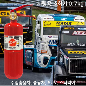 국산 DF 차량용 소화기 0.7kg /// 자동차 정기검사용 승용차 SUV 스타리아, 1개, 레드