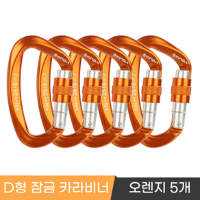 [XINDA] 클라이밍 잠금 카라비너 / CE UIAA 인증 25kN 고강도 하중 / 암벽 거벽 빙벽 등반 등산 구조, 5개, 오렌지