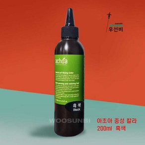 아초아 중성 믹싱 칼라 200ml - 8색상, 1개, 흑색