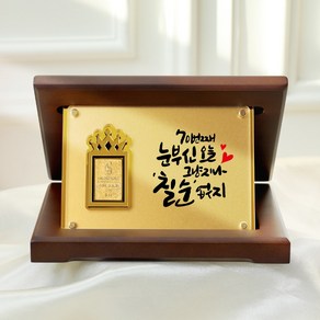 [캘리] 24K 순금 0.1g 골드바 프리미엄 상패 부모님 어버이날 환갑 퇴직 선물 SGW-088-T, 02. 눈부신70