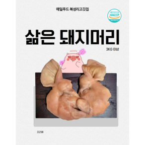 매일푸드 복성리고깃집 국내산 삶은 돼지머리 한마리 반쪽 2개 귀 혀포함 돼지부산물