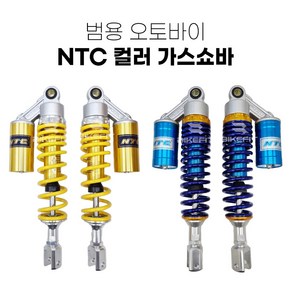 오토바이 가스 쇼바 범용 NTC 바이크 승차감 스쿠터 서스펜션