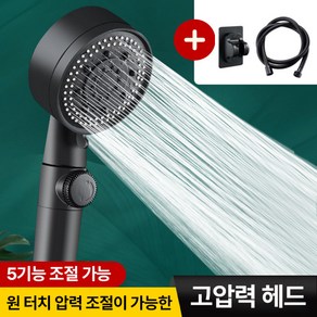 비타크린 초강력 5단 샤워기 헤드 폭풍수압보장