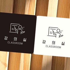 강의실 CLASSROOM2 부착형 사각 안내 판 알림판 표지판 문구 팻말, 블랙판-220mmx220mm, 본상품선택