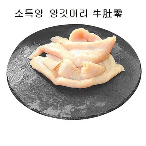 (배터짐) 아삭한 양깃머리(특양) 5UP 1kg 양대창 양곱창 특양구이 소내장 깐양 소양 소염통, 1개, 양깃머리(특양)5up 1kg