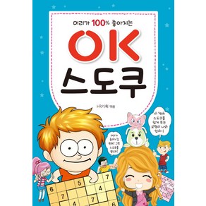 머리가 100% 좋아지는OK 스도쿠, 효리원