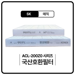 SK ACL200Z0SKBR 공기청정기 필터 호환