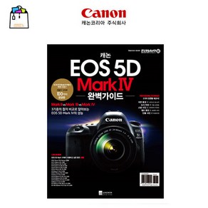 캐논정품 EOS 5D Mak IV 활용책자 완벽가이드북-WSL