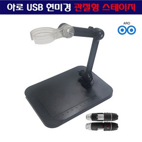 아로 USB 현미경 관절형 스테이지 높이 조절 가능 관찰대 고급 거치대 USB 현미경 스탠드 거치대 고정대 지지대 받침대, 1개, 1개입