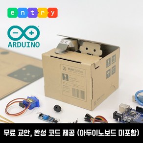 [로봇 저금통] 엔트리 코딩 아두이노 코딩키트 DIY 종이로봇 코마크레, 선택안함, 1개