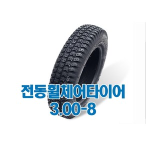 전동휠체어타이어 장애인전동휠체어 타이어 3.00-8 나래200호환가능 검정, 1개