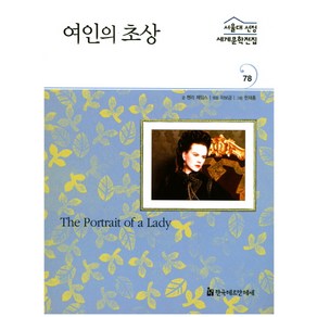 여인의 초상, 한국헤르만헤세, 헨리 제임스 글/차보금 편저 /한재홍 그림